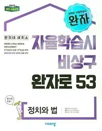 완자 자율학습시 비상구 완자로 53 정치와법